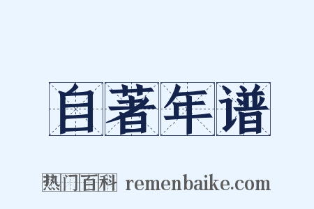自著年谱是什么意思的图片